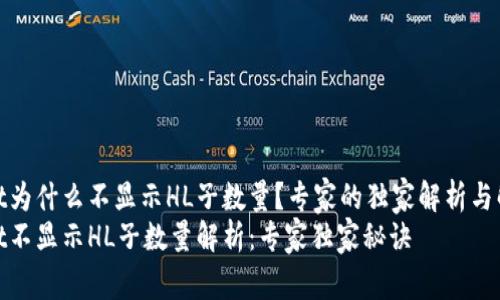 tpwallet为什么不显示HL子数量？专家的独家解析与解决秘诀
tpwallet不显示HL子数量解析：专家独家秘诀