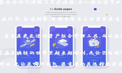 在讨论以太坊钱包和TPWallet之间的区别之前，我们需要首先理解什么是以太坊钱包，以及TPWallet的特点。接下来，我将为您详细解析这个话题。

什么是以太坊钱包？
以太坊钱包是一种数字钱包，用于存储、发送和接收以太币（ETH）以及基于以太坊平台的其他代币，如ERC-20代币。以太坊钱包可以是热钱包（在线钱包）或冷钱包（离线钱包）。热钱包通常较为方便，但在安全性上略显不足；而冷钱包更注重安全性，适合长期存储大额资产。

TPWallet是什么？
TPWallet，全名为“TP Wallet”，是一个多链数字钱包，支持多种区块链资产的存储和管理。它不仅支持以太坊及其代币，还支持比特币、波卡等多种区块链。TPWallet强调快速、安全和用户友好的界面，适合普通用户和专业用户使用。

以太坊钱包和TPWallet的区别
虽然TPWallet中包含以太坊钱包的功能，但它与传统的以太坊钱包之间有几个显著的区别：
ul
  listrong多链支持：/strong以太坊钱包主要用于Ethereum资产，而TPWallet作为多链钱包，支持多种区块链。这意味着用户在TPWallet里可以同时管理不同的数字货币，无需切换不同的钱包。/li
  listrong界面友好性：/strongTPWallet设计上更加注重用户体验，界面，便于初学者操作，而一些传统的以太坊钱包可能会更复杂，尤其是对于新手用户。/li
  listrong附加功能：/strongTPWallet提供了很多附加功能，比如去中心化交易所（DEX）直接交易、代币兑换等，这些功能在传统以太坊钱包上可能并没有。/li
/ul

安全性
在安全性方面，两者都提供了一定的保护机制。以太坊钱包通常会有助记词保护和私钥加密，而TPWallet则进一步加强了安全性，提供了生物识别身份验证、双重认证等多层次的保护措施。但是，用户在使用时，仍需务必妥善保管个人的私钥和助记词，避免因为操作不当而造成资产损失。

使用体验
用过以太坊钱包的朋友们，你们应该知道，对于新手用户，初次接触可能会感到一些困惑，而TPWallet则努力通过简单明了的设计来降低学习门槛，实际上很多用户在使用TPWallet的过程中，会感受到更流畅的体验。“说真的”，当你看着鲜明的界面时，会有一种“哇，原来也可以这么简单”的感觉。

总结
总的来说，去使用以太坊钱包还是TPWallet，主要还是看个人的需求。如果你只打算投资以太坊或者进行一些简单的交易，传统的以太坊钱包就已经足够；但是如果你希望将来有更多的数字资产管理需求，TPWallet作为一个多链钱包，确实是一个不错的选择。

用户评价
用户的评价也是选择钱包的重要参考。有些用户认为TPWallet在资产管理和用户体验方面做得不错，尤其在多链支持方面，真的为他们减轻了不少麻烦。而一些忠实于以太坊钱包的用户则更习惯于其传统的操作方式，觉得简单易用，够自己用了。真的是见仁见智，你懂的。

常见问题
很多新用户在选择钱包时会有一些疑问，比如“TPWallet能否完全替代以太坊钱包?” 或者 “我应该如何选择?”。其实没必要太纠结，各有利弊，选择合适自己的才是最重要的。在选择之前，多考察，多对比，才会找到适合自己的钱包。

未来发展趋势
随着区块链技术的迅猛发展，钱包市场也在不断变革。未来，TPWallet可能会增加更多功能，比如智能合约的直接创建和管理，甚至是更先进的资产组合管理工具。而以太坊钱包也可能会在用户体验和安全性上进行改进，迎合更多新手用户进入这个市场。

结语
无论选择以太坊钱包还是TPWallet，最重要的还是要理性判断，了解各自的优劣，安全使用，维护好自己的数字资产。希望大家在区块链的世界里越来越顺利，无论你选择哪个钱包，都能玩得开心，投资得当。

总结一下，TPWallet虽然提供了以太坊钱包的功能，但它的多链支持和用户友好性，使其与传统的以太坊钱包形成了明显的对比。无论是哪个钱包，最重要的是选择最适合自己的，才能真正享受数字资产管理的乐趣。