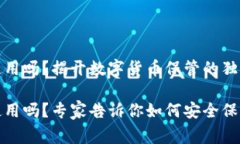 TP冷钱包可以不联网使用吗