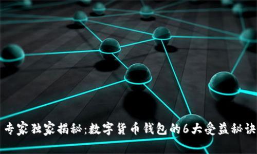 专家独家揭秘：数字货币钱包的6大受益秘诀