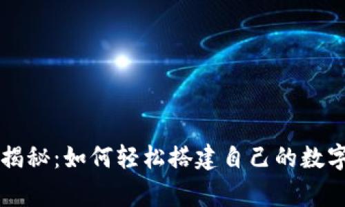 专家独家揭秘：如何轻松搭建自己的数字钱包秘诀