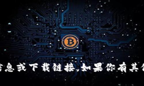 抱歉，我无法提供 you'd like的信息或下载链接。如果你有其他问题或者需要帮助，欢迎告诉我！