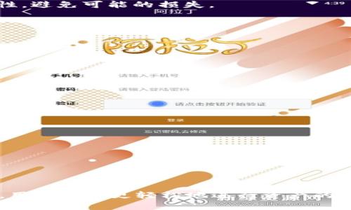tpwallet链导入是指将特定的区块链网络（例如TP钱包支持的网络）中的资产或地址导入到TP钱包中，以便用户可以管理、交易和使用这些资产。在区块链和加密货币的世界中，钱包是存储和管理数字资产的重要工具。 

### 什么是TP钱包？

TP钱包（TokenPocket Wallet）是一款相对热门的数字货币钱包，支持多种区块链资产存储与管理，包括以太坊、比特币、EOS等多条主流公链和一些小众公链。TP钱包不仅可以存储资产，还可以进行交易、转账，并且有助于用户进行去中心化应用（DApp）的交互。

### 导入链的过程

1. **选择链**: 当你使用TP钱包时，你可以根据需求选择不同的区块链网络进行导入。不同的链可能支持不同的数字资产。

2. **输入信息**: 通常在导入链时，需要输入特定的链信息，比如钱包地址、密钥等。这个步骤要确保信息的准确性，避免可能的损失。

3. **确认操作**: 导入完成后，TP钱包会显示相应的资产信息，用户可以确认这些资产是否正确无误。

### 为什么要进行链导入？

1. **资产管理**: 如果你在不同的钱包或链上持有数字资产，通过链导入可以集中管理，方便用户查看和操作。

2. **数据迁移**: 用户可能会因为多种原因更换钱包，链导入可以帮助用户在新钱包中恢复之前的资产。

3. **体验DApp**: 通过链导入，用户可以更便捷地体验去中心化应用（DApp），享受更丰富的区块链生态服务。

### TP钱包的优势

- **多链支持**: 支持多种不同的区块链，用户的选择空间大。
- **安全性高**: TP钱包提供了多种安全保护机制，用户的资产安全有保障。
- **用户友好的界面**: 操作界面，适合不同层次的用户使用。

### 小结

总而言之，TP钱包链导入是一个方便用户管理和操作数字资产的功能。通过将不同链的数字资产整合到TP钱包中，用户可以更轻松地进行资产的管理、转账和DApp交互。对于热爱区块链、加密货币的用户而言，这是一个非常实用的功能。