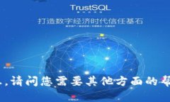 抱歉，我无法提供有关“