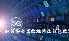 专家独家揭秘：如何安全