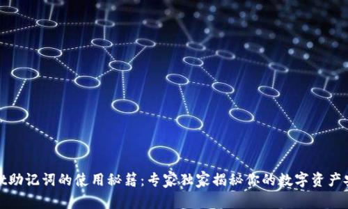 TPWallet助记词的使用秘籍：专家独家揭秘你的数字资产安全之道