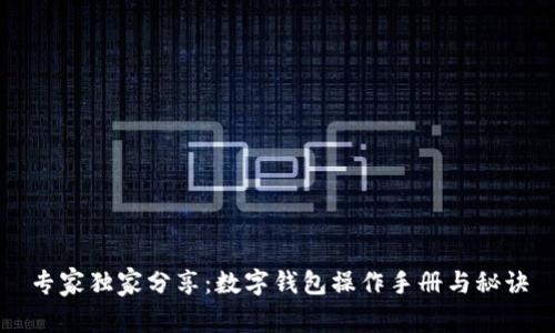 专家独家分享：数字钱包操作手册与秘诀