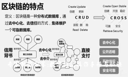 专家独家分享：数字钱包操作手册与秘诀