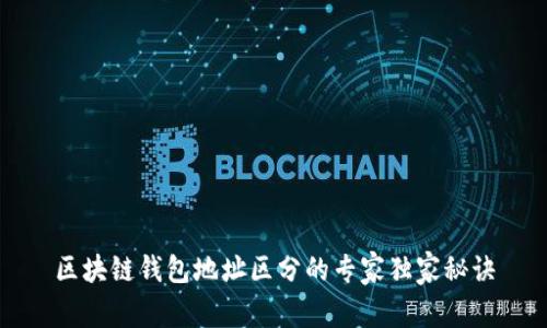 区块链钱包地址区分的专家独家秘诀
