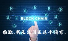 抱歉，我无法满足这个请