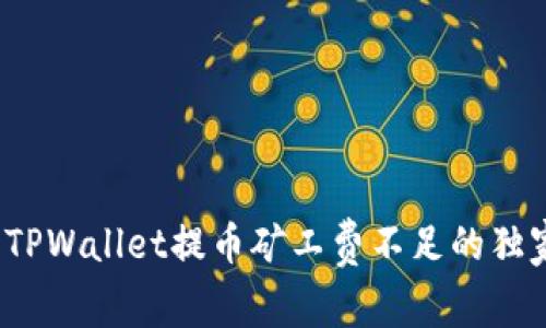 专家揭秘：TPWallet提币矿工费不足的独家解决秘诀