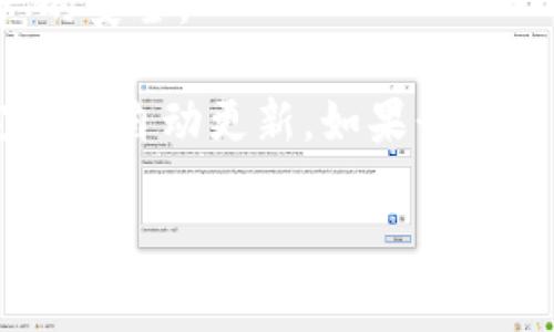 “tpwallet打包中”通常是指在使用TP钱包（TP Wallet）进行某些操作时，系统正在进行数据打包的过程。TP钱包是支持多种数字货币的钱包应用，用户可以用它来管理加密资产、进行交易等。

打包过程一般涉及到以下几个方面：

1. **交易确认**：在区块链技术中，交易需要被“打包”到区块中并得到确认。这个过程会受到网络拥堵和交易费用的影响，有时候可能需要一些时间。

2. **数据处理**：当你发起交易或其他操作时，TP钱包会将相关数据进行处理，打包成一整块数据以便发送到区块链网络。

3. **安全性**：打包也意味着对用户数据和交易进行一定的安全性验证，保障资产的安全。

如果你在使用TP钱包时看到“打包中”的提示信息，通常只需耐心等待，交易会在完成后自动更新。如果长时间没有变化，建议检查网络连接，或者尝试重新启动钱包应用。

希望这能解答你的疑问！如果还有其他具体问题，欢迎随时问我！