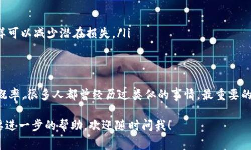 如果你在TPWallet中填错了提币地址，不用过于焦虑，虽然这可能会导致资产暂时无法访问，但通常有几种处理方法和注意事项可以帮助你解决这个问题。下面我们将详细讲解如何应对这种情况。

1. 了解提币过程中的常见错误
在提币时，填写地址是一个重要步骤。很多用户在此阶段可能会犯一些常见错误，比如：
ul
    li地址输入错误：例如，多输入或少输入一个字符，或是拼写错误。/li
    li地址不对应：例如，将ERC20地址填写到BSC链上。/li
    li选择错误的币种或网络：有时用户会选择与钱包地址不匹配的币种网络。/li
/ul

2. 检查你的提币记录
首先，你需要确认你的提币记录。大多数钱包都会显示你的提币历史，包括提币的地址、数量和状态。检查你的提币记录，确认你填错的地址。通常情况下，提币后会有一个待处理或成功的状态，确保在这个过程中仔细核对。

3. 是否有找回的方法？
如果你发现提币地址填写不正确，第一步就是不要慌张。虽然具体情况会因钱包和区块链而异，但通常情况下，提币像其他区块链转账一样，是不可逆的。然而，在某些情况下，你可能会有机会找回资产：
ul
    listrong联系TPWallet客服：/strong立即联系TPWallet的客服团队，告知他们你情况的详细信息，提供相关的提币记录。他们可能会提供额外的支持，或者在某些情况下，协助你找回资产。/li
    listrong查看提币状态：/strong如果你的提币仍在“处理中”，有可能在进一步处理后能够取消。这种时候你需要尽快联系钱包客服联系。/li
    listrong确认地址是否有效：/strong如果提币的地址是有效的且仍在某个可用的钱包中，你可能能够通过此钱包找回资金，但这通常较为复杂，需谨慎处理。/li
/ul

4. 防止再次发生的技巧
为了避免下一次再出现同样的问题，以下是一些实用的小技巧：
ul
    listrong定期检查地址簿：/strong在钱包中维护一个地址簿，保存常用的提币地址，确保填写时不易错。/li
    listrong双重检查：/strong在确认提币之前，花点时间仔细检查地址，确保没有错误。/li
    listrong尝试使用小额提币：/strong如果你要提币一大笔金额，先尝试提取小额部分来确认地址的有效性，这样可以减少潜在损失。/li
/ul

5. 总结
虽然错误提币地址的情况令人沮丧，但通过主动联系客服和采取正确的预防措施，你可以大大降低这种情况的发生概率。很多人都曾经历过类似的事情，最重要的是保持冷静，合理处理问题。信任TPWallet的客服团队，他们有丰富的经验处理这类问题，务必第一时间与他们联系。

无论如何，在数字货币的世界里，谨慎和细心都是必须的。希望以上的建议能够帮助到你！如果你还是有疑问或者需要进一步的帮助，欢迎随时问我！