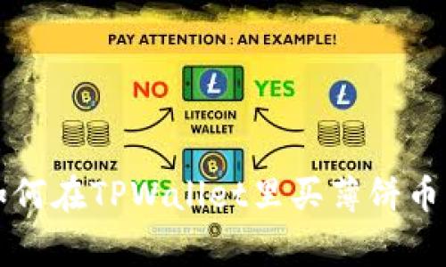 专家教你如何在TPWallet里买薄饼币的独家秘诀