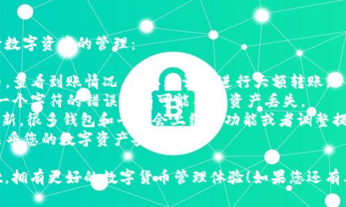 为了将PIG币提到TPWallet，您可以按照以下步骤进行操作。请找出适合您的具体需求的详细信息和步骤。根据您的需要，以下是一个简化的指南：

### 1. 准备工作

在开始之前，请确保您已下载并安装TPWallet，并注册一个账户。如果您已经有了TPWallet账户，确保您可以正常登录。

### 2. 获取您的PIG币钱包地址

在TPWallet中，为了接收PIG币，您需要找到自己的钱包地址：

步骤1：登录TPWallet
首先，打开你的TPWallet应用，并输入您的登录凭证以访问账户。

步骤2：选择合适的币种
在钱包界面中，找到“资产”或“币币兑换”部分，搜索PIG币并选择它。确保您找到的是正确的PIG币钱包地址。

步骤3：复制地址
点击PIG币相关的选项后，您将看到一个“接收”或“收款”按钮，点击它，然后复制您的钱包地址。确保这一步没有错误，因为这是接收您PIG币的地址。

### 3. 提币操作

接下来，我们将进行提币操作，具体步骤如下：

步骤1：登录到您的PIG币交易平台
使用您常用的交易平台（如币安、火币等）账户，登录并找到您的PIG币资产。

步骤2：选择提币功能
在平台界面，找到“钱包”或“资产”选项，点击“提币”或“提现”功能。

步骤3：填写提币信息
在提币界面，您需要填写几个信息：
ul
    li提币地址：将刚刚复制的TPWallet地址粘贴到此处。/li
    li提币数量：输入您希望提取的PIG币数量。/li
    li确认信息：确保您输入的所有信息都是正确的，特别是钱包地址。/li
/ul

步骤4：确认提币
查看您填写的信息后，点击确认或提交按钮。如果平台要求您进行安全验证，请根据指示进行操作。

### 4. 查看到账情况

提币请求提交后，请耐心等待。通常情况下，处理时间会在几分钟至几个小时之间。您可以在TPWallet中查看您的PIG币资产是否到账：

步骤1：返回TPWallet
在您等待的过程中，可以返回TPWallet，查看您的资产。点击资产界面，刷新页面以更新余额。

步骤2：检查PIG币到账情况
检查PIG币的余额，如果您刚刚申请的提币成功到账，您应该能看到相应的金额。说明整个提币过程顺利完成。

### 5. 如果遇到问题怎么办？

在提币过程中如果遇到任何问题，不要着急。您可以尝试以下方法解决：

常见问题处理
可以查看您的交易平台的提币规则，如果是规定的问题，比如最低提币额度不足，必须加钱再提币。

h4联系客服/h4
如果您无法通过常规渠道解决问题，可以联系交易平台的客服；一般他们都会在平台内提供实时聊天或询问选项。

h4查阅FAQ部分/h4
有些交易平台会在其网站上提供常见问题解答，查看那些FAQ可能会帮助您更快理解问题所在。

### 6. 提币小贴士

最后，给您一些提币的小贴士，以便能更顺利的进行数字资产的管理：

- **小额试提**：首次提币时，建议先尝试小额提币，查看到账情况，确认无误再进行大额转账。
- **多次检查**：输入地址时，务必仔细检查，任何一个字符的错误都有可能导致资产丢失。
- **保持更新**：定期查看TPWallet与交易所的更新，很多钱包和平台会上线新功能或者调整提币政策，保持更新能让你更顺利的管理资产。
- **保护私钥**：记得妥善保管您的钱包私钥，这关乎您的数字资产安全。

希望这些信息能帮助您顺利将PIG币提到TPWallet，拥有更好的数字货币管理体验！如果您还有其他问题或需要进一步的帮助，请随时告诉我。