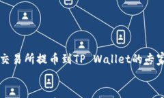     币安交易所提币到TP 