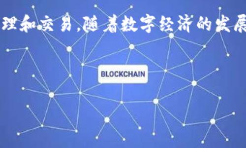 数字货币钱包的用途及其重要性

在如今的数字经济中，数字货币钱包扮演着极为重要的角色。随着比特币、以太坊等加密货币的流行，越来越多的人开始关注并使用数字货币钱包。这篇文章将深入探讨数字货币钱包的各种用途，以及选择合适的钱包时需要考虑的因素。

一、什么是数字货币钱包？

简单来说，数字货币钱包是一种保存、接收和发送数字货币的工具。它就像是你用来存放现金和银行卡的钱包，但其功能远不止于此。数字货币钱包可以存储公钥和私钥，允许用户进行加密货币交易，查看余额以及交易历史等。

二、数字货币钱包的主要用途

数字货币钱包的用途可以分为几个主要方面：

h41. 存储加密货币/h4

最基本的功能就是存储各种数字货币。用户可以将比特币、以太坊等加密货币存放在不同种类的钱包中，以确保资产安全。

h42. 进行交易/h4

数字货币钱包允许用户方便地发送和接收加密货币。这使得用户能够轻松进行交易，无论是个人转账还是商家付款。

h43. 管理投资组合/h4

随着数字货币投资的流行，使用钱包的用户可以通过不同的钱包来管理自己的数字资产，跟踪投资的表现。许多钱包还提供实时价格更新和分析工具，帮助用户更好地做出投资决策。

h44. 加密和解密/h4

数字货币钱包使用公钥和私钥技术来保证交易的安全性。只有拥有私钥的用户才能访问和管理其钱包中的资金，确保了资产的安全性。

h45. 支持多种货币/h4

许多数字货币钱包支持多种加密货币，让用户可以将不同类型的资产集中存放在一个地方，方便管理。此外，一些钱包还支持常见的法定货币，让用户可以随时进行兑换。

三、选择数字货币钱包时的考虑因素

你可能在想，市面上有那么多数字货币钱包，应该如何选择呢？这里有几个你需要考虑的因素：

h41. 安全性/h4

安全性是选择钱包时最重要的一个标准。请确保选择具有良好声誉和强大安全措施的钱包。硬件钱包通常被认为是最高安全等级的选择。

h42. 易用性/h4

创建和使用数字货币钱包应该尽量简单直观。对于初学者来说，一个用户友好的界面会让你更加轻松地进行交易和管理资产。

h43. 客户支持/h4

如果你在使用钱包时遇到问题，能够获得及时的客户支持是非常重要的。确保选择提供良好客户服务和支持的品牌。

h44. 费用/h4

不同的钱包可能会收取不同的费用，包括交易费用、服务费用等。在选择钱包之前，最好先了解清楚费用结构。

h45. 备份和恢复/h4

确保所选择的钱包提供有效的备份和恢复选项。万一你的设备丢失或损坏，有效的备份可以帮助你找回资产。

四、常见数字货币钱包类型

市场上的数字货币钱包主要分为以下三类：

h41. 热钱包/h4

热钱包是通过互联网连接的电子钱包，适合日常使用。它们非常方便，适合频繁交易的用户。但是，因为它们常常在线，所以安全性相对较低。

h42. 冷钱包/h4

冷钱包是离线存储的数字货币钱包，包括硬件钱包和纸钱包。虽然使用起来不如热钱包方便，但它们提供了更高的安全级别，适合长期保存资产。

h43. 移动钱包/h4

移动钱包是一种手机应用程序，提供了方便的数字货币管理功能。用户可以随时随地进行交易，非常适合频繁出门的用户。

五、如何正确使用数字货币钱包

使用数字货币钱包并不是一件复杂的事情，但遵循一些基本的指导原则会让你更加安全和高效：

h41. 定期备份/h4

无论你使用什么类型的钱包，定期备份你的私钥和钱包文件是必须的。确保备份存储在安全的地方。

h42. 使用强密码/h4

为你的钱包设置一个强密码，这样可以大大降低被盗的风险。避免使用生日、简单的数字组合等容易猜到的密码。

h43. 保持软件更新/h4

确保你的钱包软件是最新的，及时更新可以帮你修复潜在的漏洞和问题。

h44. 提高警惕/h4

在进行数字货币交易前，确保确认收款方的地址是正确的。谨防网络诈骗和钓鱼攻击。

h45. 定期检查交易记录/h4

保持定期检查钱包的交易记录，确保一切都在你的掌握之中，发现异常情况能够及时处理。

六、总结

数字货币钱包是你进行加密货币交易时不可或缺的工具，它不仅可以安全地存储你的资产，还能方便地进行管理和交易。随着数字经济的发展，选择合适的钱包、正确使用它将变得愈发重要。希望这篇文章对你了解数字货币钱包的用途和选择有所帮助。

数字货币钱包, 加密货币, 投资管理/guanjianci 

最后，真心希望大家在数字货币的世界里都能顺利操作，避免不必要的损失！