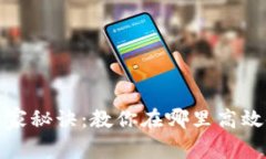 数字钱包的独家秘诀：教