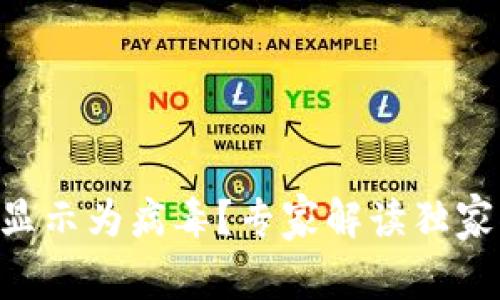 TPWallet显示为病毒？专家解读独家揭秘真相！