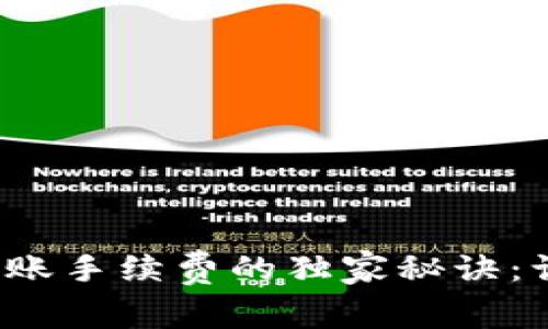 揭秘TPWallet TRC20转账手续费的独家秘诀：让你的转账更加经济高效