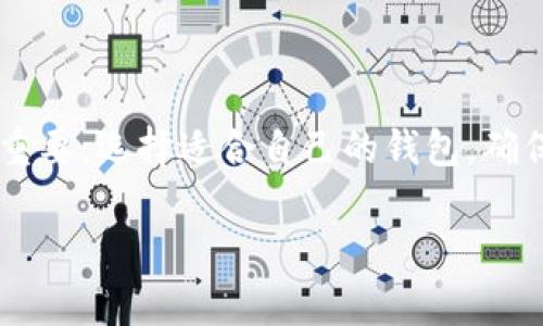 数字货币的冷热钱包是区块链技术中非常重要的一部分。在数字货币交易和储存的过程中，钱包扮演着极其关键的角色。冷热钱包的区分主要是为了满足用户在安全性与便捷性之间的需求。

### 什么是数字货币钱包？

简单来说，数字货币钱包就像你常用的钱包，它用来存储数字货币。不过这里的钱包是电子的，它不仅仅是个储存工具，还是管理你数字资产的地方。你可以用它来接收、发送甚至查看你的数字货币余额。

### 冷钱包 vs 热钱包

#### 冷钱包

冷钱包的定义与特点
冷钱包是指那些与互联网不直接连接的存储设备，比如硬件钱包、纸钱包等。可以想象成是你将现金存放在一个安全的地方，比如保险箱，只有在需要的时候才会取出来。

冷钱包的一个显著优点就是安全性极高，因为黑客无法直接访问它。通常来说，冷钱包适合于长期存储那些不打算频繁交易的数字货币。这就像是将你的大部分资产放在一个银行账户里，偶尔才去取一部分出来用。

冷钱包的类型
1. **硬件钱包**：这类设备专为存储数字货币而设计，通常具有很高的安全性，并且支持多种币种。

2. **纸钱包**：它是将你数字资产的密钥打印在纸上，这样就可以离线保存。说真的，虽然方便，但一定要保证纸张不会丢失或损坏。

#### 热钱包

热钱包的定义与特点
相对来说，热钱包就是那些可以和互联网连接的数字货币钱包，比如在线钱包、手机App等。热钱包的优点在于方便快捷，适合频繁交易的用户。就像是你随身携带的零钱包，随时可以用来买东西。

不过，要注意的是，热钱包的安全性相对较低，因为它们容易受到网络攻击。所以，有些人喜欢将一部分资金放在热钱包中，用于小额交易，而将其余资金存放在冷钱包中以确保安全。这就像你在外面需要用的时候随身带些零钱，但大额钱还是放在银行里更安全。

热钱包的类型
1. **手机钱包**：这种钱包可以通过手机App来管理数字货币，非常方便，只需按几个按钮就能完成转账和交易。

2. **网页版钱包**：这些钱包可以在浏览器中访问，适合那种不喜欢下载太多应用的用户。不过记得选择一些口碑好的平台，防止被钓鱼网站欺骗。

### 选择合适的钱包

如何选择适合自己的钱包？
选择冷钱包还是热钱包，主要取决于你的需求。如果你是个活跃的交易者，频繁买卖，那热钱包会更加适合你。但如果你打算长期持有某种数字货币，冷钱包的安全性会让你更加安心。

#### 考虑的因素

安全性
无论你选择哪种钱包，安全性都应该是第一考虑的因素。确保你使用的钱包经过验证，同时不要轻易泄露自己的助记词和私钥。

便捷性
有些钱包可能在安全性上非常优秀，但使用起来却可能极其麻烦。所以，在选择时要找到一个安全和便捷之间平衡的选项。

支持的币种
如果你投资的数字货币种类很多，选择支持多种数字资产的钱包将会更加便利。这样可以减少你在不同钱包之间转换的麻烦。

### 加密货币保护措施

如何保护您的数字资产？
除了选择合适的钱包类型，保护你的数字货币资产也是非常重要的。以下是一些常见的安全建议：

1. **启用双重认证**：在有些交易所和钱包上，启用双重认证可以有效减小被黑客入侵的风险。

2. **定期备份**：将你的钱包资产定期备份，并将备份存储在安全的地方，这样即使遇到计算机故障也能恢复。

3. **保持软件更新**：无论是钱包还是操作系统，保持软件的更新可以确保你拥有最新的安全补丁。

### 数字货币的未来

展望数字货币的未来
说真的，随着越来越多的人认识到数字货币的潜力，未来的发展空间巨大。虽然现在还有许多不确定性，但无疑，它正在逐渐改变传统金融的格局。

从区块链技术的发展，到各国政策的变化，数字货币未来的发展值得我们期待。同时，想要在这个领域立足，安全与知识是你不可或缺的武器。

### 结语

无论你是数字货币的新手，还是经验丰富的老手，了解数字货币冷热钱包的区别和特点，对你保护自己的资产至关重要。选择适合自己的钱包，确保安全，才能更好地享受数字货币带来的红利。

希望这些信息能对你有所帮助，让你在数字货币的世界中走得更远。