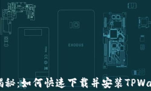 
专家独家揭秘：如何快速下载并安装TPWallet的秘诀