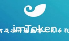 专家揭秘：如何成功开通