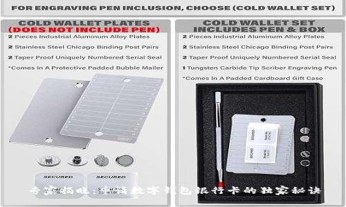 专家揭晓：申请数字钱包银行卡的独家秘诀