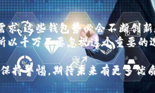 tiaoti揭秘中心化数字货币钱包的专家独家秘诀！/tiaoti
数字货币, 钱包, 中心化/guanjianci

什么是中心化数字货币钱包？
说到数字货币钱包，大家可能很快就会到比特币、以太坊这些耳熟能详的币种。但你知道吗？其实“钱包”这个概念不仅仅适用于物理的现金储存，随着区块链技术的飞速发展，数字货币钱包也应运而生！
中心化数字货币钱包是指由第三方机构或公司管理和维护的数字货币存储工具。这类钱包的便利性无疑是让人心动的，因为它通常提供用户友好的界面和安全保障，免去了用户自己管理私钥的复杂性。
简单来说，如果你想轻松入门数字货币交易，中心化钱包就是你的最佳选择。就像是一家人性化的银行，帮你更好地管理你的资产。

中心化数字货币钱包的优劣势
首先，咱们得聊聊这类钱包的一些优点，其实说真的，它的优点不少！

h4优点/h4
ul
    listrong用户体验好：/strong中心化钱包通常设计得相当友好，甚至连小白用户也能快速上手。/li
    listrong安全性较高：/strong虽然中心化钱包也会面临攻击风险，但大部分提供商会加大安全措施，比如采用冷存储等方式保护用户资金。/li
    listrong快速交易：/strong在中心化钱包上进行交易的速度通常非常快，因为所有的交易处理都由服务平台统一管理。/li
/ul

h4劣势/h4
ul
    listrong信任问题：/strong因为钱包是由第三方管理的，因此用户需要将信任建立在这些平台的声誉和技术实力之上。/li
    listrong隐私性较差：/strong相较于去中心化钱包，中心化钱包在隐私保护上可能有一些欠缺，用户信息可能被收集和分析。/li
    listrong潜在的资产风险：/strong中心化钱包有可能成为黑客攻击的目标，若服务方出现安全漏洞，用户的资金可能会受到威胁。/li
/ul

如何选择中心化数字货币钱包？
选择一个合适的中心化数字货币钱包，除了考虑其功能和安全性外，信誉也是一个至关重要的因素。如何选择？我来给你几个小建议！
ol
    listrong查阅评测：/strong看看网上对该钱包的评价，以及用户反馈，选择那些评价较好、服务优质的钱包。/li
    listrong了解其安全措施：/strong比如是否有两步验证、冷存储等安全功能的设置，这些影响你的资产安全。/li
    listrong多试用几款：/strong不同的钱包会有些许差别，你可以先小额尝试，找到最适合自己的那一款。/li
/ol

常见的中心化数字货币钱包推荐
行了，咱们说个干货，推荐几款大家熟悉的中心化数字货币钱包，让你在选择时更有底气！
ul
    listrongCoinbase：/strong这是个颇受欢迎的钱包，不仅安全可靠，上手也很简单，适合新手。/li
    listrongBinance Wallet：/strong作为全球最大的交易平台之一，币安的钱包也是相当不错的选择，功能多，服务周到。/li
    listrongKraken：/strong这款钱包的安全性颇受好评，支持种类丰富的数字货币，很适合重视安全的用户。/li
/ul

使用中心化数字货币钱包的注意事项
使用中心化数字货币钱包时，有一些小细节我们是需要关注的，你懂的，避免小失误也能省去很多麻烦。

h4定期更新密码/h4
定期更换密码，能有效避免账号被盗。不要使用简单易猜的密码，适当增加复杂性；也可以考虑用密码管理工具。

h4启用双重认证/h4
双重认证是多一道防线，虽然有点麻烦，但值得。想象一下，哪怕你的密码被盗，没有第二步验证，也是白搭。

h4谨防钓鱼网站/h4
务必要确保你登录钱包的网站是真实的，很多骗子会假借钱包公司的名义搞钓鱼网站。如果看到一些异常，不如重启一下、再确认一遍！

总结：中心化数字货币钱包的未来
说真的，中心化数字货币钱包在未来的发展潜力巨大。随着逐渐增加的数字资产市场需求，这些钱包势必会不断创新和进化，提供更好、更安全的服务。
无论你是投资新手还是老手，选择合适的钱包能帮助你更好地进行交易和资产管理，所以千万不要忽视这个重要的选择。同时，保持警惕，注意安全，记住你的资产是对的！

总的来说，中心化数字货币钱包为我们提供了极大的便利，但在享受便利的同时，也要保持警惕。期待未来有更多优质、安全的钱包出现，让每位用户都能安心交易。