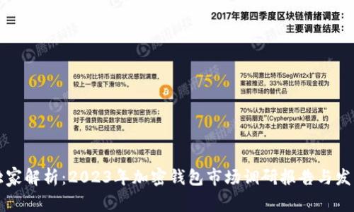 专家独家解析：2023年加密钱包市场调研报告与发展秘诀