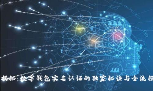 专家揭秘：数字钱包实名认证的独家秘诀与全流程解析