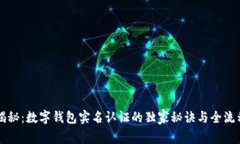 专家揭秘：数字钱包实名