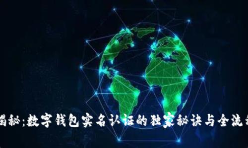 专家揭秘：数字钱包实名认证的独家秘诀与全流程解析