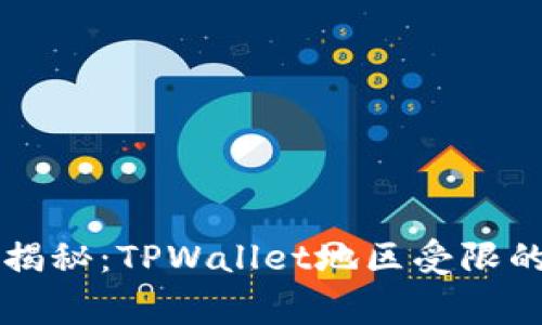 专家独家揭秘：TPWallet地区受限的解决秘诀