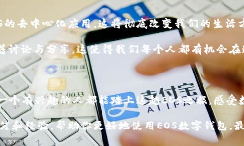 专家揭秘：成都EOS数字钱包的独家使用秘诀

EOS数字钱包, 成都EOS钱包, 数字资产管理/guanjianci

引言：为什么选择EOS数字钱包？

在如今这个数字化的时代，说真的，很多朋友都在考虑如何管理自己的数字资产，尤其是在成都市这样一个快速发展的城市。EOS数字钱包凭借其去中心化、高安全性与用户友好的体验，成为了许多人心目中的首选。那今天，我们就来聊聊成都的EOS数字钱包，看看它到底有什么独特之处，以及如何更好地使用它，让你的数字资产管理得更加得心应手。

什么是EOS数字钱包？

首先，我们得明白什么是EOS数字钱包。简单来说，它是一种用来存储、接收和发送EOS（以太坊的一种数字货币）的工具。它的工作原理就像你手机上的银行应用，不同的是，它不依赖于传统银行，而是基于区块链技术，确保每一笔交易都是安全且不可伪造的。

在成都市，EOS的使用逐渐被大众认可，很多人开始用它进行日常交易、投资或者参与区块链项目。通过这个钱包，你可以方便地管理自己的EOS资产，随时随地都能进行交易。而且现在的EOS数字钱包选择也不少，让你有更多的选择空间。

成都EOS钱包的优势

那成都的EOS钱包相比其他地区的有哪些优势呢？首先是技术支持。成都的区块链发展相对成熟，很多技术团队在这里活跃，为用户提供了全面的技术支持和用户服务。

其次是本地社区的活跃程度。你可以在各种线下活动中，结识到很多志同道合的朋友，分享经验，交流心得。这样的社交圈子为你更好地理解和使用EOS数字钱包提供了很好的机会。

再者，很多本地商家现在都开始接受EOS作为一种支付方式，这意味着你可以用EOS进行购物，体验到了真正的“数字货币”生活。

如何安全使用EOS数字钱包？

谈到这里，有个很重要的话题就是安全。虽然EOS数字钱包在技术上非常成熟，但作为用户，我们也得提高警惕。下面几个建议可以帮助你更好地保护自己的资产：

ul
listrong设置强密码：/strong使用复杂且不易猜测的密码，并定期更换，增加安全性。/li
listrong开启双重身份验证：/strong这是一种额外的安全措施，能够有效防止未经授权的访问。/li
listrong定期备份钱包：/strong确保你的钱包数据经常备份，以防丢失或被盗。/li
listrong小心钓鱼网站：/strong在进行任何交易或登录时，请确保你是在官方渠道上，以免被钓鱼网站所坑。/li
/ul

EOS钱包的使用步骤

接下来我们来看看如何使用EOS钱包，步骤其实非常简单，下面我会给大家一个简单的指南。

h4第一步：选择合适的钱包/h4

首先，你需要选择一个合适的EOS钱包。在成都，有很多钱包可供选择，比如Scatter、Kstation等。其中，Scatter被广泛使用，因为它的功能强大且界面友好。

h4第二步：下载安装/h4

在选择好钱包后，前往其官网下载安装包，按照指引完成安装。这一步很简单，不用多少时间。

h4第三步：创建或导入钱包/h4

安装完成后，你就需要创建一个新钱包或者导入已有的钱包。如果是创建新钱包，系统会生成一个私钥和助记词，请务必将这些信息安全保存，因为这是你的数字资产的“钥匙”。

h4第四步：充值EOS资产/h4

接下来的步骤是给你的钱包充值EOS。你可以通过交易所购买EOS，然后转入你的钱包。注意，确保转账地址无误。

h4第五步：进行交易/h4

充值完成后，你就可以随心所欲地进行交易了，不管是买东西还是参与投资，都是非常便捷的操作。

未来展望：EOS和区块链的无限可能

随着区块链技术的不断发展，EOS数字钱包的应用前景也将更加广阔。在未来，我们可能会看到越来越多的商家接受EOS支付，甚至可能出现更多基于EOS的去中心化应用，这将彻底改变我们的生活方式。

当然，这一切的前提是用户能够正确理解和安全使用这些数字资产。在成都，随着区块链社区的不断壮大，越来越多的人开始重视这一领域，通常会伴随着讨论与分享，这使得我们每个人都有机会在这个新兴的市场中找到自己的位置。

结束语：踏上EOS之旅

总的来说，成都的EOS数字钱包为大家提供了一个安全、便捷的数字资产管理工具。在使用的过程中，请想起上面提到的安全建议，时刻保持警惕。希望每一个有兴趣的人都能踏上这趟EOS之旅，感受数字货币带来的美好未来。

如果你对EOS钱包还有其他的问题或者使用上的困惑，不妨多向身边的朋友请教，或者参与当地的区块链活动。相信在这些交流中，你会获取到更多的秘笈和经验，帮助你更好地使用EOS数字钱包。最后，祝愿大家的数字资产在未来蒸蒸日上，财源滚滚而来！