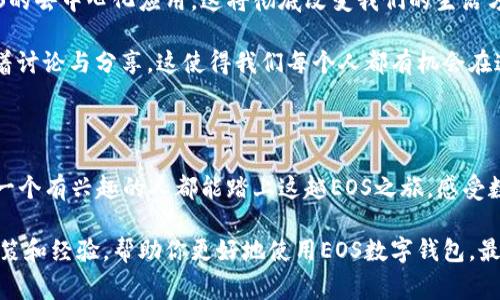 专家揭秘：成都EOS数字钱包的独家使用秘诀

EOS数字钱包, 成都EOS钱包, 数字资产管理/guanjianci

引言：为什么选择EOS数字钱包？

在如今这个数字化的时代，说真的，很多朋友都在考虑如何管理自己的数字资产，尤其是在成都市这样一个快速发展的城市。EOS数字钱包凭借其去中心化、高安全性与用户友好的体验，成为了许多人心目中的首选。那今天，我们就来聊聊成都的EOS数字钱包，看看它到底有什么独特之处，以及如何更好地使用它，让你的数字资产管理得更加得心应手。

什么是EOS数字钱包？

首先，我们得明白什么是EOS数字钱包。简单来说，它是一种用来存储、接收和发送EOS（以太坊的一种数字货币）的工具。它的工作原理就像你手机上的银行应用，不同的是，它不依赖于传统银行，而是基于区块链技术，确保每一笔交易都是安全且不可伪造的。

在成都市，EOS的使用逐渐被大众认可，很多人开始用它进行日常交易、投资或者参与区块链项目。通过这个钱包，你可以方便地管理自己的EOS资产，随时随地都能进行交易。而且现在的EOS数字钱包选择也不少，让你有更多的选择空间。

成都EOS钱包的优势

那成都的EOS钱包相比其他地区的有哪些优势呢？首先是技术支持。成都的区块链发展相对成熟，很多技术团队在这里活跃，为用户提供了全面的技术支持和用户服务。

其次是本地社区的活跃程度。你可以在各种线下活动中，结识到很多志同道合的朋友，分享经验，交流心得。这样的社交圈子为你更好地理解和使用EOS数字钱包提供了很好的机会。

再者，很多本地商家现在都开始接受EOS作为一种支付方式，这意味着你可以用EOS进行购物，体验到了真正的“数字货币”生活。

如何安全使用EOS数字钱包？

谈到这里，有个很重要的话题就是安全。虽然EOS数字钱包在技术上非常成熟，但作为用户，我们也得提高警惕。下面几个建议可以帮助你更好地保护自己的资产：

ul
listrong设置强密码：/strong使用复杂且不易猜测的密码，并定期更换，增加安全性。/li
listrong开启双重身份验证：/strong这是一种额外的安全措施，能够有效防止未经授权的访问。/li
listrong定期备份钱包：/strong确保你的钱包数据经常备份，以防丢失或被盗。/li
listrong小心钓鱼网站：/strong在进行任何交易或登录时，请确保你是在官方渠道上，以免被钓鱼网站所坑。/li
/ul

EOS钱包的使用步骤

接下来我们来看看如何使用EOS钱包，步骤其实非常简单，下面我会给大家一个简单的指南。

h4第一步：选择合适的钱包/h4

首先，你需要选择一个合适的EOS钱包。在成都，有很多钱包可供选择，比如Scatter、Kstation等。其中，Scatter被广泛使用，因为它的功能强大且界面友好。

h4第二步：下载安装/h4

在选择好钱包后，前往其官网下载安装包，按照指引完成安装。这一步很简单，不用多少时间。

h4第三步：创建或导入钱包/h4

安装完成后，你就需要创建一个新钱包或者导入已有的钱包。如果是创建新钱包，系统会生成一个私钥和助记词，请务必将这些信息安全保存，因为这是你的数字资产的“钥匙”。

h4第四步：充值EOS资产/h4

接下来的步骤是给你的钱包充值EOS。你可以通过交易所购买EOS，然后转入你的钱包。注意，确保转账地址无误。

h4第五步：进行交易/h4

充值完成后，你就可以随心所欲地进行交易了，不管是买东西还是参与投资，都是非常便捷的操作。

未来展望：EOS和区块链的无限可能

随着区块链技术的不断发展，EOS数字钱包的应用前景也将更加广阔。在未来，我们可能会看到越来越多的商家接受EOS支付，甚至可能出现更多基于EOS的去中心化应用，这将彻底改变我们的生活方式。

当然，这一切的前提是用户能够正确理解和安全使用这些数字资产。在成都，随着区块链社区的不断壮大，越来越多的人开始重视这一领域，通常会伴随着讨论与分享，这使得我们每个人都有机会在这个新兴的市场中找到自己的位置。

结束语：踏上EOS之旅

总的来说，成都的EOS数字钱包为大家提供了一个安全、便捷的数字资产管理工具。在使用的过程中，请想起上面提到的安全建议，时刻保持警惕。希望每一个有兴趣的人都能踏上这趟EOS之旅，感受数字货币带来的美好未来。

如果你对EOS钱包还有其他的问题或者使用上的困惑，不妨多向身边的朋友请教，或者参与当地的区块链活动。相信在这些交流中，你会获取到更多的秘笈和经验，帮助你更好地使用EOS数字钱包。最后，祝愿大家的数字资产在未来蒸蒸日上，财源滚滚而来！