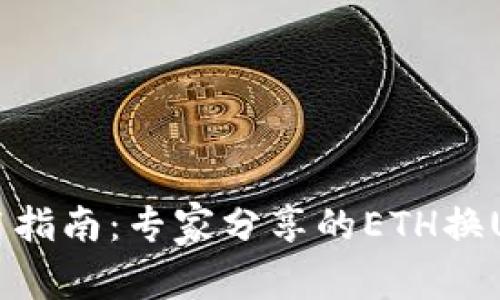 TPWallet使用指南：专家分享的ETH换USDT独家秘诀