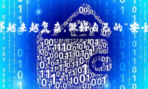 关于“TPWallet数据能造假吗”这个问题，首先需要明确的是，TPWallet是一个加密货币钱包，可以存储和管理不同种类的数字资产。在讨论数据的真实性与可伪造性时，有几个关键点需要我们逐一分析。

一、区块链的不可篡改性
首先，TPWallet背后的区块链技术是非常重要的。区块链的设计理念就是为了确保数据的安全性和不可篡改性。每一笔交易都会被记录在区块链上，并且这些交易是公开透明的，任何人都可以查阅。这就意味着，想要伪造一次交易数据是几乎不可能的，因为要同时控制整个网络的计算能力，这是非常庞大的资源消耗。

二、TPWallet的特点
TPWallet作为一个多链钱包，支持多种资产的存储。它的操作界面友好，使用起来也非常简单。就我个人而言，我觉得它的用户反馈也挺不错。像这种产品，用户使用时也希望能有一定的安全保障。TPWallet在设计之初就考虑了安全性，所以它的数据是经过加密的，用户的私钥也不会被轻易获取。

三、数据的来源与验证
不过，有人可能会问，既然区块链是安全的，那是不是TPWallet的所有数据都不可造假呢？实际上，数据的真实性也与用户的数据输入有关。比如，用户可能会在TPWallet中输入某些信息，这些信息就有可能受到用户自身的影响，甚至被人为篡改。例如，某些用户可能会出于营销目的，虚构一些投资收益数据来吸引其他用户的关注。所以，虽然区块链技术本身不能被篡改，但是用户在使用中的数据可能会存在失真。

四、用户应如何保护自己的数据安全
对于用户而言，保护自己的数据安全是非常重要的。首先，在使用TPWallet时，我们最好选择强密码，并定期更换。同时，也不要轻易去点击任何未知来源的链接，避免个人信息泄露。其次，生成钱包时，请务必备份好助记词，这不仅可以防止钱包丢失跑路，还能保护资产安全。

五、总结与建议
综上所述，尽管TPWallet作为一个数字资产钱包，其背后基于区块链技术，数据的伪造可能性非常低，但是用户在操作中的数据输入和管理还是需要谨慎。只有用户做到自我保护，才能在一定程度上保障自己的数据安全以及资产安全。

六、拜教达人，专家答疑
如果你对TPWallet的具体使用、数据安全等方面有更深入的疑问，可以找一些社区里的专家进行咨询。很多热心的网友会分享他们的经验，你也可以从中获得不少有用的信息。

最后的话
说真的，像TPWallet这样的数字资产管理工具，是在这个数字时代不可或缺的。财务透明度、数据安全性毋庸置疑，但我们也要保持敏感性，不断学习，跟上时代的步伐，确保自己的资产安全世界越来越复杂，做好自己的“安全墙”，才是应对未来的最佳策略。

区块链, TPWallet, 数据安全/guanjianci
专家揭秘：TPWallet数据真实性独家秘诀，如何确保你的资产安全！