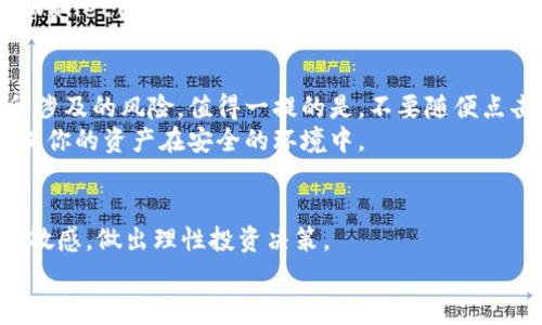  专家教你如何通过TPWallet合约购买代币的独家秘诀 / 
 guanjianci TPWallet, 代币购买, 合约交易 /guanjianci 

引言：踏入区块链的新时代
说真的，区块链技术的发展速度快得惊人，尤其是近年来，去中心化金融（DeFi）和各种代币的兴起更是让人眼花缭乱。对于新手来说，如何通过TPWallet合约来购买代币可能会让你感到有些困惑。别担心，本文将为你详细介绍整个过程中的每一个步骤，帮你轻松入门这项技术。

什么是TPWallet？
TPWallet是真正为区块链爱好者量身定制的钱包，它支持多种主流公链和代币。你可以在这里看到比特币、以太坊以及各种ERC20和BEP20代币。更重要的是，TPWallet不仅能安全存储你的资产，它还集成了去中心化交易所（DEX），使得用户可以方便地进行交易。

代币购买的基本概念
在进入具体的购买步骤之前，我们先来理清一下代币购买的基本概念。代币通常是基于某个区块链网络中的智能合约发行的数字资产。合法的代币购买方式往往通过公链的发展平台、去中心化交易所（DEX）或者直接通过项目方进行。在TPWallet中进行代币购买，基本上就是在利用其合约接口进行交易。

准备工作：下载和安装TPWallet
首先，你需要确保你的设备上已经安装了TPWallet。如果你还没有下载，可以到TPWallet的官方网站进行下载。安装过程非常简单，基本上就是按照提示一步步来。不过，确保你从官方渠道下载，以免受到钓鱼软件的攻击。

注册与创建钱包
一旦你下载并安装好TPWallet，就需要创建一个新的钱包。这个过程包括设置一个强密码和备份助记词。助记词是恢复你钱包的关键，所以务必要妥善保管，这一点很重要！别让你的资产因为小疏忽而损失。

向TPWallet充值
在购买代币之前，你需要先向钱包中充值，通常会选择一些主流的加密货币，比如以太坊（ETH）或BNB（币安币）。充值的方法非常简单，只需从其他交易所将资金转入你的TPWallet地址即可。

选择你要购买的代币
TPWallet支持众多代币，你可以通过其内置的DEX来查看当前市场上有哪些可购买的代币。根据你的需求选择代币时，建议查看一下该代币的市场表现、项目背景和发展前景，避免踩雷哦。

通过合约购买代币的步骤
现在进入最关键的环节：通过合约来购买代币。你可能会想，这听起来好像有点复杂，但别担心，依照下面的步骤来操作就没问题。

h4第1步：获取代币合约地址/h4
你需要找到你想购买的代币的合约地址。这通常可以在项目方的官网、社交媒体或区块链浏览器上找到。确保你获取的信息是最新和最准确的，以免出现不必要的麻烦。

h4第2步：在TPWallet中选择买入/h4
打开TPWallet，选择“买入”选项。然后粘贴你刚才复制的代币合约地址，系统会自动识别代币信息。确认无误后，可以点击“确认”按钮，进入下一步。

h4第3步：设置购买细节/h4
在这里，你需要选择想要购买的代币数量以及支付的币种。在填写数量时，请务必注意交易手续费（Gas Fee），合适的手续费会让交易更快速有效。

h4第4步：确认并签署交易/h4
一切准备就绪后，系统会显示交易的详细信息，比如代币数量、付款币种、手续费等。确认无误后，点击“签署交易”。这时，TPWallet会提示你确认交易，需要输入密码以进行授权。

h4第5步：查看交易状态/h4
签署完交易后，你可以通过区块链浏览器查看交易状态。通常在几分钟内就会完成。交易成功后，你所购买的代币将会出现在你的TPWallet资产列表中。

注意事项：安全性与风险管理
说到这里，很多人会觉得操作其实还蛮简单，但实际上在加密货币交易中，安全性是极为重要的。在进行任何交易之前，确保你了解所涉及的风险。值得一提的是，不要随便点击陌生链接，以免被钓鱼或黑客攻击。
另外，建议不要将所有资金集中在一个钱包中，而是进行适当的分散投资，这样可以降低风险。同时，定期更新你的钱包安全措施，确保你的资产在安全的环境中。

总结：通过TPWallet合约购买代币的旅程
通过TPWallet合约购买代币的过程，虽然听起来有点复杂，但实际上只需牢记几个关键步骤即可。重要的是，你要时刻保持对市场的敏感，做出理性投资决策。
希望这篇文章能为你提供一些帮助，让你在区块链的世界中游刃有余。如果后续还有其他问题或想了解更多，随时可以问我哦！