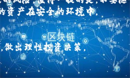   专家教你如何通过TPWallet合约购买代币的独家秘诀 / 
 guanjianci TPWallet, 代币购买, 合约交易 /guanjianci 

引言：踏入区块链的新时代
说真的，区块链技术的发展速度快得惊人，尤其是近年来，去中心化金融（DeFi）和各种代币的兴起更是让人眼花缭乱。对于新手来说，如何通过TPWallet合约来购买代币可能会让你感到有些困惑。别担心，本文将为你详细介绍整个过程中的每一个步骤，帮你轻松入门这项技术。

什么是TPWallet？
TPWallet是真正为区块链爱好者量身定制的钱包，它支持多种主流公链和代币。你可以在这里看到比特币、以太坊以及各种ERC20和BEP20代币。更重要的是，TPWallet不仅能安全存储你的资产，它还集成了去中心化交易所（DEX），使得用户可以方便地进行交易。

代币购买的基本概念
在进入具体的购买步骤之前，我们先来理清一下代币购买的基本概念。代币通常是基于某个区块链网络中的智能合约发行的数字资产。合法的代币购买方式往往通过公链的发展平台、去中心化交易所（DEX）或者直接通过项目方进行。在TPWallet中进行代币购买，基本上就是在利用其合约接口进行交易。

准备工作：下载和安装TPWallet
首先，你需要确保你的设备上已经安装了TPWallet。如果你还没有下载，可以到TPWallet的官方网站进行下载。安装过程非常简单，基本上就是按照提示一步步来。不过，确保你从官方渠道下载，以免受到钓鱼软件的攻击。

注册与创建钱包
一旦你下载并安装好TPWallet，就需要创建一个新的钱包。这个过程包括设置一个强密码和备份助记词。助记词是恢复你钱包的关键，所以务必要妥善保管，这一点很重要！别让你的资产因为小疏忽而损失。

向TPWallet充值
在购买代币之前，你需要先向钱包中充值，通常会选择一些主流的加密货币，比如以太坊（ETH）或BNB（币安币）。充值的方法非常简单，只需从其他交易所将资金转入你的TPWallet地址即可。

选择你要购买的代币
TPWallet支持众多代币，你可以通过其内置的DEX来查看当前市场上有哪些可购买的代币。根据你的需求选择代币时，建议查看一下该代币的市场表现、项目背景和发展前景，避免踩雷哦。

通过合约购买代币的步骤
现在进入最关键的环节：通过合约来购买代币。你可能会想，这听起来好像有点复杂，但别担心，依照下面的步骤来操作就没问题。

h4第1步：获取代币合约地址/h4
你需要找到你想购买的代币的合约地址。这通常可以在项目方的官网、社交媒体或区块链浏览器上找到。确保你获取的信息是最新和最准确的，以免出现不必要的麻烦。

h4第2步：在TPWallet中选择买入/h4
打开TPWallet，选择“买入”选项。然后粘贴你刚才复制的代币合约地址，系统会自动识别代币信息。确认无误后，可以点击“确认”按钮，进入下一步。

h4第3步：设置购买细节/h4
在这里，你需要选择想要购买的代币数量以及支付的币种。在填写数量时，请务必注意交易手续费（Gas Fee），合适的手续费会让交易更快速有效。

h4第4步：确认并签署交易/h4
一切准备就绪后，系统会显示交易的详细信息，比如代币数量、付款币种、手续费等。确认无误后，点击“签署交易”。这时，TPWallet会提示你确认交易，需要输入密码以进行授权。

h4第5步：查看交易状态/h4
签署完交易后，你可以通过区块链浏览器查看交易状态。通常在几分钟内就会完成。交易成功后，你所购买的代币将会出现在你的TPWallet资产列表中。

注意事项：安全性与风险管理
说到这里，很多人会觉得操作其实还蛮简单，但实际上在加密货币交易中，安全性是极为重要的。在进行任何交易之前，确保你了解所涉及的风险。值得一提的是，不要随便点击陌生链接，以免被钓鱼或黑客攻击。
另外，建议不要将所有资金集中在一个钱包中，而是进行适当的分散投资，这样可以降低风险。同时，定期更新你的钱包安全措施，确保你的资产在安全的环境中。

总结：通过TPWallet合约购买代币的旅程
通过TPWallet合约购买代币的过程，虽然听起来有点复杂，但实际上只需牢记几个关键步骤即可。重要的是，你要时刻保持对市场的敏感，做出理性投资决策。
希望这篇文章能为你提供一些帮助，让你在区块链的世界中游刃有余。如果后续还有其他问题或想了解更多，随时可以问我哦！