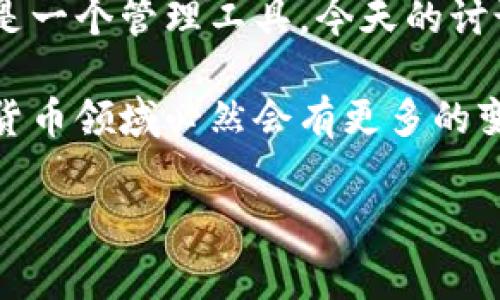 多多钱包是数字货币吗？专家来告诉你！

最近，“多多钱包”这个词频繁出现在很多人的讨论中，尤其是在数字货币和金融投资的圈子里。不少人都在问：多多钱包到底是什么？它算不算数字货币？今天我们就来详细解读一下这个话题，帮你理清多多钱包和数字货币之间的关系。

什么是数字货币？

说真的，数字货币这个概念可能对于不少人来说还是有点陌生。简单来说，数字货币是一种以数字形式存在的货币，它不依赖于传统的纸币，而是完全通过电子方式进行交易和管理。你可以想象成，我们平常使用的现金，变成了电子版本，有点像你的银行卡里的余额，但又更加灵活和广泛。

目前，最著名的数字货币就是比特币和以太坊了，它们都是基于区块链技术的，无需任何中介，直接通过网络进行点对点的交易。这种方式不仅提高了交易的效率，还降低了手续费：你懂的，大家都喜欢省钱。

多多钱包是什么？

那么，多多钱包又是什么呢？其实，多多钱包是一款数字钱包应用，主要用于存储、管理和交易各种数字资产。它在用户体验和安全性方面做了不少，操作界面也比较友好。可以说是一个为数字货币投资者量身打造的工具。但是，如果我们深入了解，就会发现多多钱包本身并不是一种数字货币，而是一种管理工具。

换句话说，多多钱包就像你的电子钱包，里面可以存进各种数字货币，但它本身并不产生货币。正如你在银行里有个账户，账户里可以存放现金、支票等，但你自己的银行账户并不是货币。

多多钱包的功能和优势

那么，多多钱包具体有哪些功能和优势呢？下面这几条可以帮助你更好地了解。

ul
    listrong安全性高：/strong多多钱包采用多重加密和防火墙保护用户资产，大大降低了被盗风险。/li
    listrong用户体验好：/strong界面简洁易懂，操作流程流畅，新手用户也能快速上手。/li
    listrong多币种支持：/strong不仅支持主流的比特币和以太坊，还可以存储其它各类数字货币。/li
    listrong便捷的交易功能：/strong用户可以随时发送和接收数字货币，操作简单，几分钟内就能完成交易。/li
/ul

数字货币发展现状

说到这儿，你或许会关心数字货币的未来发展。在过去几年，数字货币市场经历了快速的波动，有涨有跌，投资者的情绪也时常跟着市场的走势起伏。但是，从长期来看，越来越多的企业和机构开始接受数字货币，尤其是在跨境支付、金融科技和区块链应用等方面。

现在有很多大公司，例如PayPal、Square等，都开始推出自己的数字货币钱包或者支持数字货币交易，说明数字货币正在逐渐走入主流，正在被更多人群接受。这也是为什么多多钱包、火币钱包等数字钱包相继崛起的原因，他们顺应了这一趋势，提供了更加便利的服务。

如何选择安全的数字钱包？

对于想要进入数字货币市场的新手来说，选择一个安全可靠的数字钱包是非常关键的。市场上的钱包种类繁多，参差不齐，你需要从以下几个方面来考虑：

ul
    listrong安全性：/strong先查查这个钱包的安全性，了解其是否有遭受过黑客攻击的记录，以及是否有完备的安全措施。/li
    listrong用户评价：/strong看一下其他用户的反馈，尤其是对于使用体验和客服反应的评价，这些都能帮助你做出选择。/li
    listrong支持的币种：/strong如果你有特定的投资需求，确保这个钱包支持你想要存储的数字货币。/li
    listrong操作简便性：/strong对于新手来说，选择一个操作简单、界面友好的钱包会让你的数字货币之旅更加顺畅。/li
/ul

结语

总之，多多钱包依然是一款相对优秀的数字钱包，能够帮助用户方便地管理和交易数字货币。但很多人可能会把它和数字货币混淆，其实它只是一个管理工具。今天的讨论希望能帮助你更理解多多钱包，以及数字货币的概念和未来。

无论你是数字货币投资的新手，还是有一定经验的投资者，了解这些知识都将对你在这个市场中的决策大有裨益。未来随着技术的发展，数字货币领域必然会有更多的变革和机遇，提前做好准备，你就能在这场浪潮中把握先机！

多多钱包,数字货币,数字钱包/guanjianci