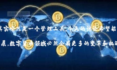 多多钱包是数字货币吗？专家来告诉你！

最近，“多多钱包”这个词频繁出现在很多人的讨论中，尤其是在数字货币和金融投资的圈子里。不少人都在问：多多钱包到底是什么？它算不算数字货币？今天我们就来详细解读一下这个话题，帮你理清多多钱包和数字货币之间的关系。

什么是数字货币？

说真的，数字货币这个概念可能对于不少人来说还是有点陌生。简单来说，数字货币是一种以数字形式存在的货币，它不依赖于传统的纸币，而是完全通过电子方式进行交易和管理。你可以想象成，我们平常使用的现金，变成了电子版本，有点像你的银行卡里的余额，但又更加灵活和广泛。

目前，最著名的数字货币就是比特币和以太坊了，它们都是基于区块链技术的，无需任何中介，直接通过网络进行点对点的交易。这种方式不仅提高了交易的效率，还降低了手续费：你懂的，大家都喜欢省钱。

多多钱包是什么？

那么，多多钱包又是什么呢？其实，多多钱包是一款数字钱包应用，主要用于存储、管理和交易各种数字资产。它在用户体验和安全性方面做了不少，操作界面也比较友好。可以说是一个为数字货币投资者量身打造的工具。但是，如果我们深入了解，就会发现多多钱包本身并不是一种数字货币，而是一种管理工具。

换句话说，多多钱包就像你的电子钱包，里面可以存进各种数字货币，但它本身并不产生货币。正如你在银行里有个账户，账户里可以存放现金、支票等，但你自己的银行账户并不是货币。

多多钱包的功能和优势

那么，多多钱包具体有哪些功能和优势呢？下面这几条可以帮助你更好地了解。

ul
    listrong安全性高：/strong多多钱包采用多重加密和防火墙保护用户资产，大大降低了被盗风险。/li
    listrong用户体验好：/strong界面简洁易懂，操作流程流畅，新手用户也能快速上手。/li
    listrong多币种支持：/strong不仅支持主流的比特币和以太坊，还可以存储其它各类数字货币。/li
    listrong便捷的交易功能：/strong用户可以随时发送和接收数字货币，操作简单，几分钟内就能完成交易。/li
/ul

数字货币发展现状

说到这儿，你或许会关心数字货币的未来发展。在过去几年，数字货币市场经历了快速的波动，有涨有跌，投资者的情绪也时常跟着市场的走势起伏。但是，从长期来看，越来越多的企业和机构开始接受数字货币，尤其是在跨境支付、金融科技和区块链应用等方面。

现在有很多大公司，例如PayPal、Square等，都开始推出自己的数字货币钱包或者支持数字货币交易，说明数字货币正在逐渐走入主流，正在被更多人群接受。这也是为什么多多钱包、火币钱包等数字钱包相继崛起的原因，他们顺应了这一趋势，提供了更加便利的服务。

如何选择安全的数字钱包？

对于想要进入数字货币市场的新手来说，选择一个安全可靠的数字钱包是非常关键的。市场上的钱包种类繁多，参差不齐，你需要从以下几个方面来考虑：

ul
    listrong安全性：/strong先查查这个钱包的安全性，了解其是否有遭受过黑客攻击的记录，以及是否有完备的安全措施。/li
    listrong用户评价：/strong看一下其他用户的反馈，尤其是对于使用体验和客服反应的评价，这些都能帮助你做出选择。/li
    listrong支持的币种：/strong如果你有特定的投资需求，确保这个钱包支持你想要存储的数字货币。/li
    listrong操作简便性：/strong对于新手来说，选择一个操作简单、界面友好的钱包会让你的数字货币之旅更加顺畅。/li
/ul

结语

总之，多多钱包依然是一款相对优秀的数字钱包，能够帮助用户方便地管理和交易数字货币。但很多人可能会把它和数字货币混淆，其实它只是一个管理工具。今天的讨论希望能帮助你更理解多多钱包，以及数字货币的概念和未来。

无论你是数字货币投资的新手，还是有一定经验的投资者，了解这些知识都将对你在这个市场中的决策大有裨益。未来随着技术的发展，数字货币领域必然会有更多的变革和机遇，提前做好准备，你就能在这场浪潮中把握先机！

多多钱包,数字货币,数字钱包/guanjianci