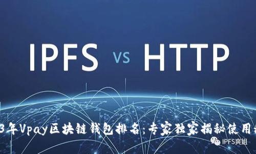 2023年Vpay区块链钱包排名：专家独家揭秘使用秘诀！