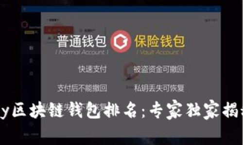 2023年Vpay区块链钱包排名：专家独家揭秘使用秘诀！