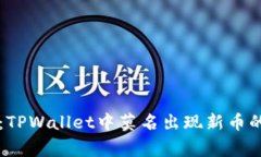 专家揭秘：TPWallet中莫名出