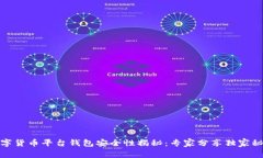 数字货币平台钱包安全性