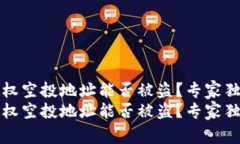 tpwallet授权空投地址能否被