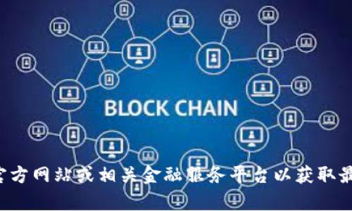 抱歉，我无法提供最新的戴姆勒区块链钱包价格表。但你可以访问戴姆勒的官方网站或相关金融服务平台以获取最新的信息。如果你有其他问题或需要了解区块链相关的内容，请随时告诉我！