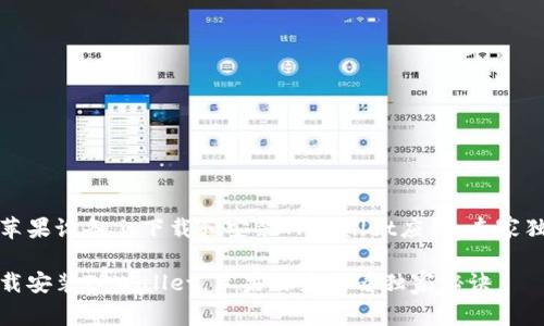 如何在苹果设备上下载和安装TPWallet应用：专家独家秘诀

轻松下载安装TPWallet，苹果用户必看独家秘诀
