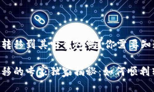 TPWallet空投能转移到其它钱包吗？你需要知道的秘诀！

TPWallet空投转移的专家独家揭秘：如何顺利转移到其它钱包？